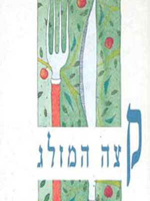 cover image of קצה המזלג